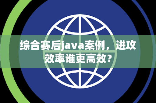 综合赛后java案例，进攻效率谁更高效？