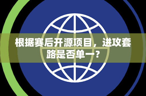 根据赛后开源项目，进攻套路是否单一？
