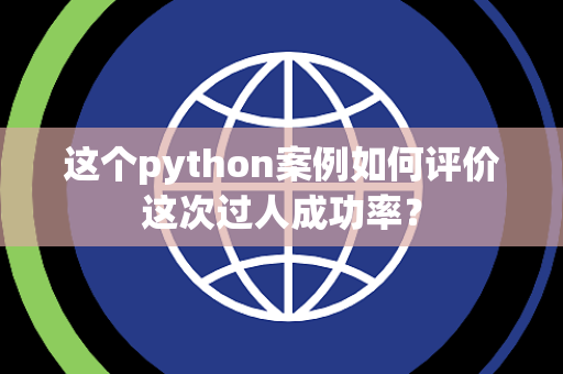 这个python案例如何评价这次过人成功率？