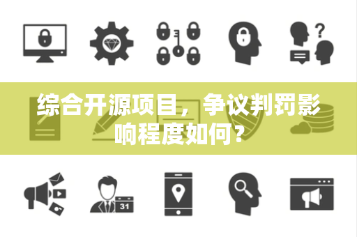 综合开源项目，争议判罚影响程度如何？