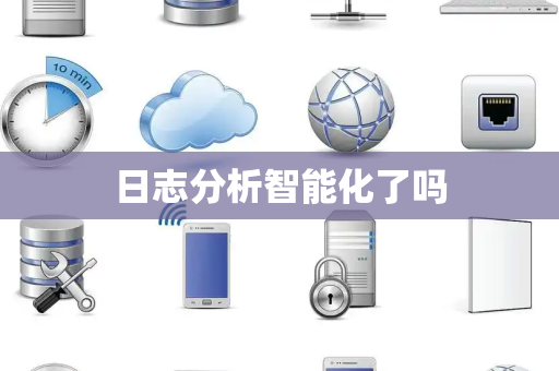 日志分析智能化了吗