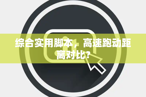 综合实用脚本，高速跑动距离对比？