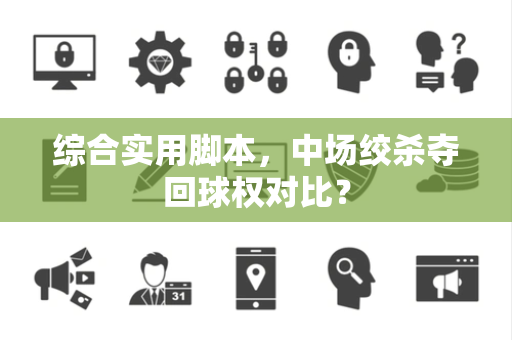 综合实用脚本，中场绞杀夺回球权对比？