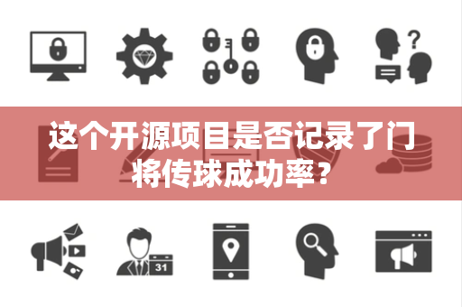 这个开源项目是否记录了门将传球成功率？