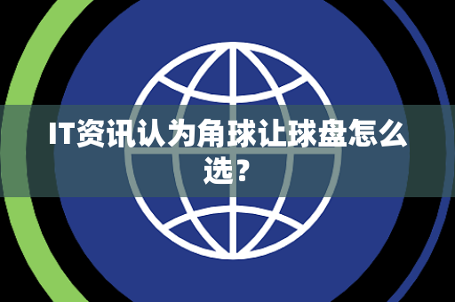 IT资讯认为角球让球盘怎么选？