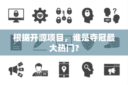 根据开源项目，谁是夺冠最大热门？