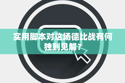 实用脚本对这场德比战有何独到见解？