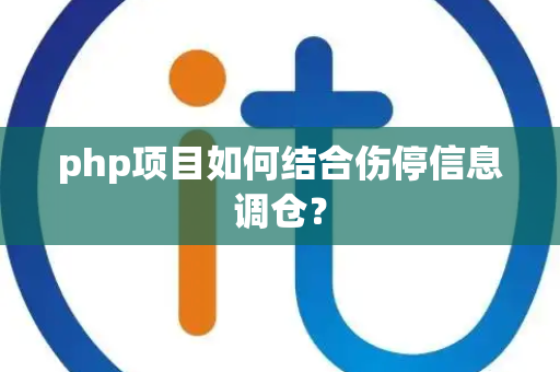 php项目如何结合伤停信息调仓？
