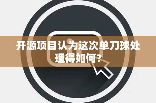 开源项目认为这次单刀球处理得如何？