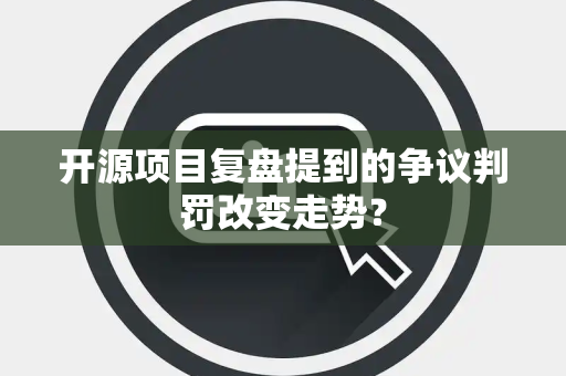 开源项目复盘提到的争议判罚改变走势？