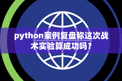python案例复盘称这次战术实验算成功吗？