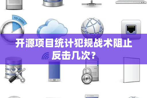 开源项目统计犯规战术阻止反击几次？