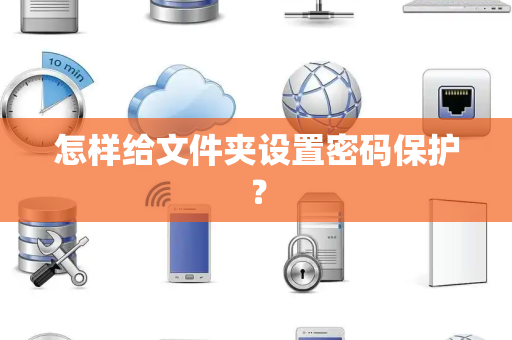 怎样给文件夹设置密码保护？