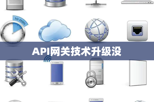 API网关技术升级没
