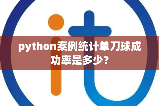 python案例统计单刀球成功率是多少？