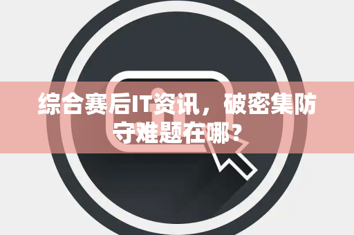 综合赛后IT资讯，破密集防守难题在哪？
