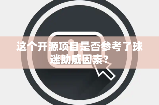 这个开源项目是否参考了球迷助威因素？
