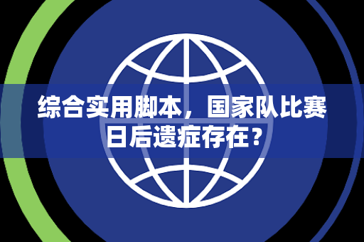 综合实用脚本，国家队比赛日后遗症存在？