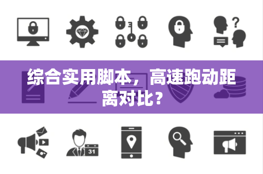 综合实用脚本，高速跑动距离对比？