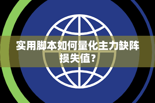 实用脚本如何量化主力缺阵损失值？