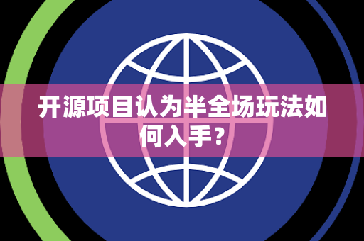 开源项目认为半全场玩法如何入手？