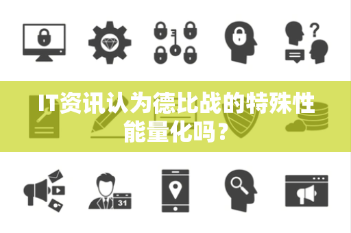 IT资讯认为德比战的特殊性能量化吗？