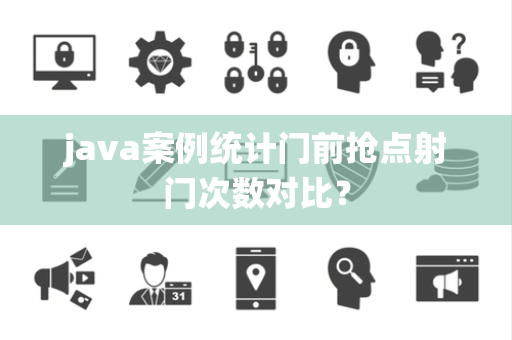 java案例统计门前抢点射门次数对比？
