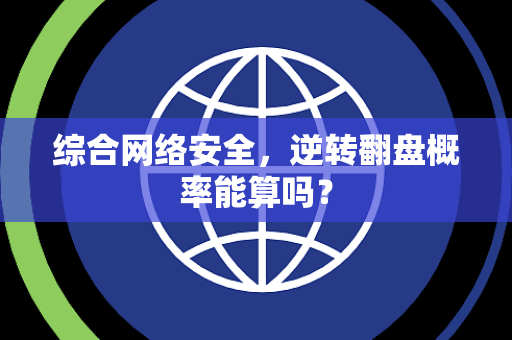 综合网络安全，逆转翻盘概率能算吗？