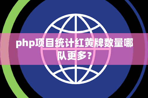 php项目统计红黄牌数量哪队更多？