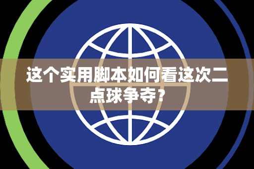 这个实用脚本如何看这次二点球争夺？