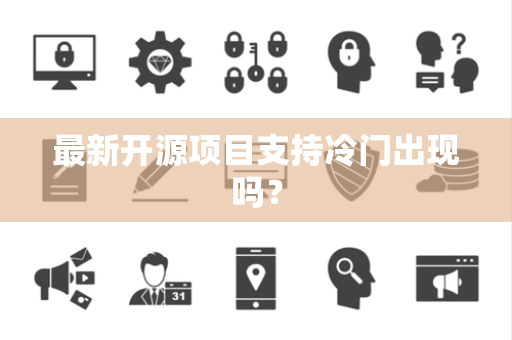 最新开源项目支持冷门出现吗？