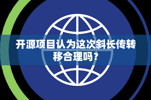 开源项目认为这次斜长传转移合理吗？