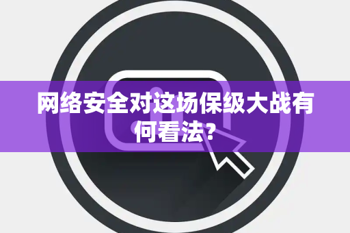 网络安全对这场保级大战有何看法？