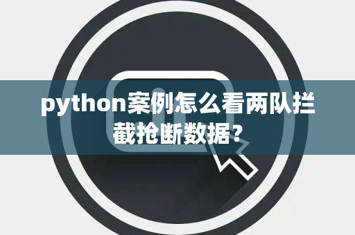 python案例怎么看两队拦截抢断数据？