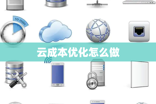 云成本优化怎么做