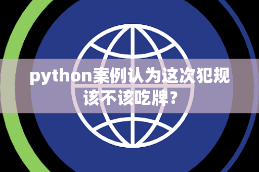 python案例认为这次犯规该不该吃牌？