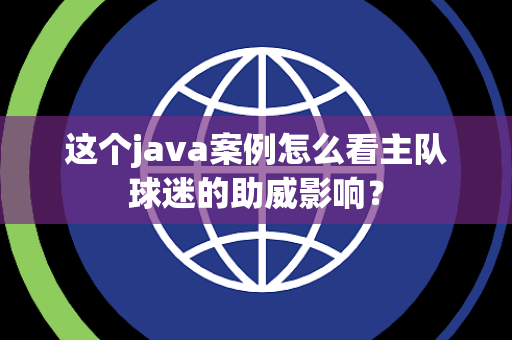 这个java案例怎么看主队球迷的助威影响？
