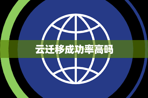云迁移成功率高吗
