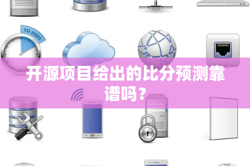 开源项目给出的比分预测靠谱吗？