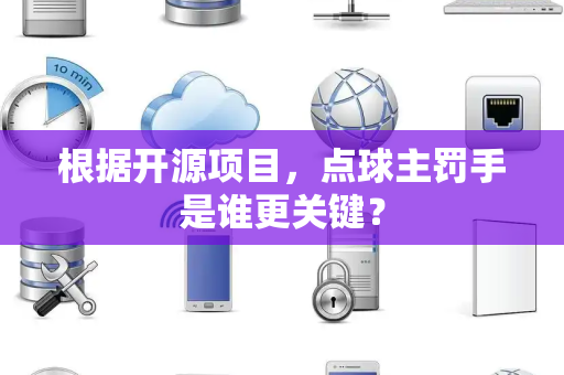 根据开源项目，点球主罚手是谁更关键？
