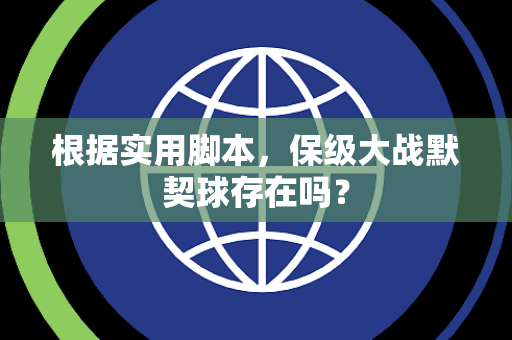 根据实用脚本，保级大战默契球存在吗？