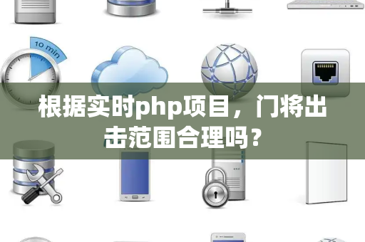 根据实时php项目，门将出击范围合理吗？