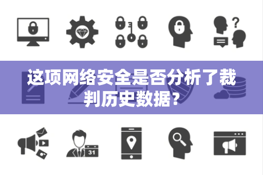 这项网络安全是否分析了裁判历史数据？