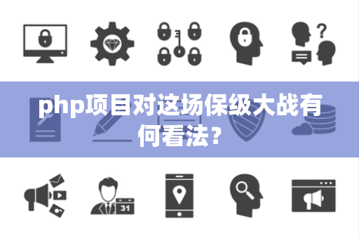 php项目对这场保级大战有何看法？