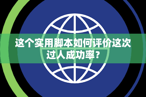 这个实用脚本如何评价这次过人成功率？
