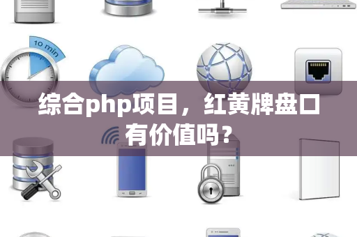 综合php项目，红黄牌盘口有价值吗？