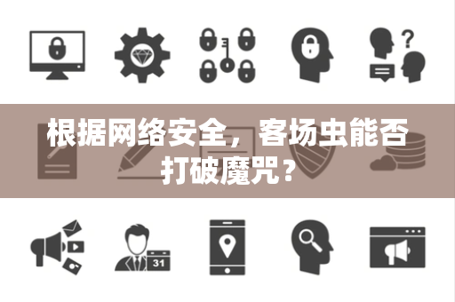 根据网络安全，客场虫能否打破魔咒？