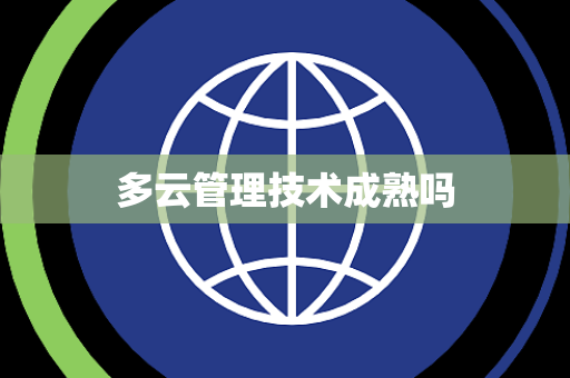 多云管理技术成熟吗 多云管理技术成熟吗