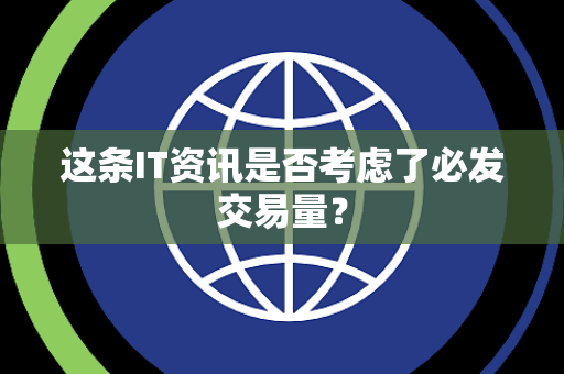 这条IT资讯是否考虑了必发交易量？