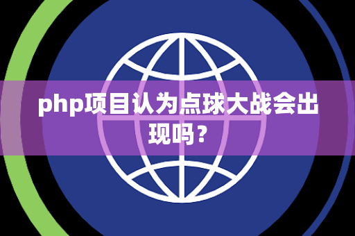 php项目认为点球大战会出现吗？